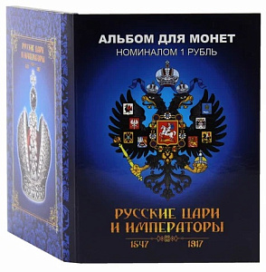 Россия, 2024, Русские Цари, 24 монеты , цвет, в альбоме